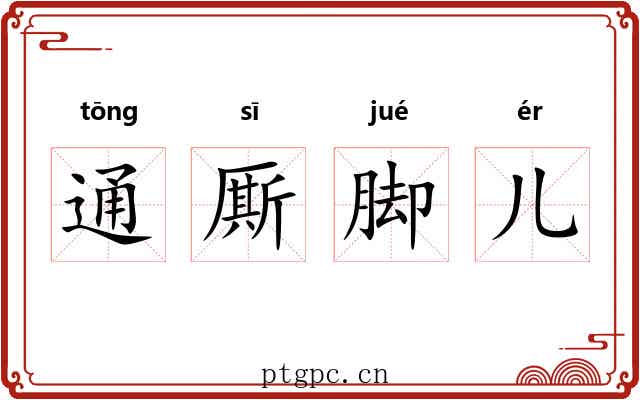 通厮脚儿 通厮脚儿
