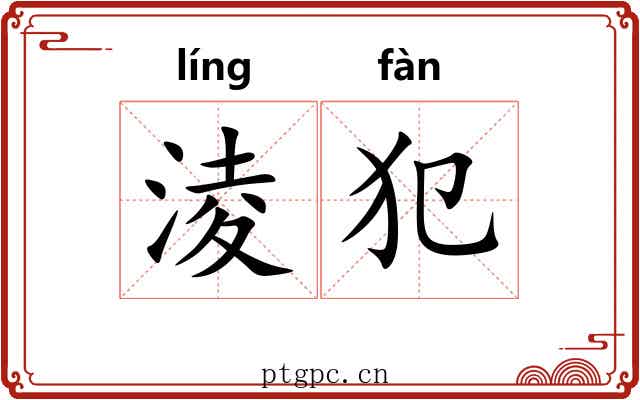 淩犯