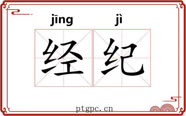 经纪 经纪