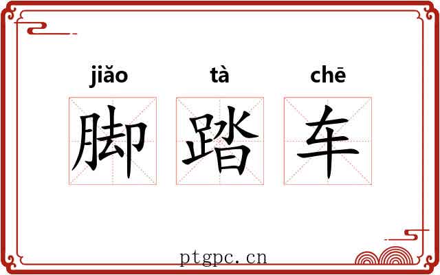 脚踏车 脚踏车
