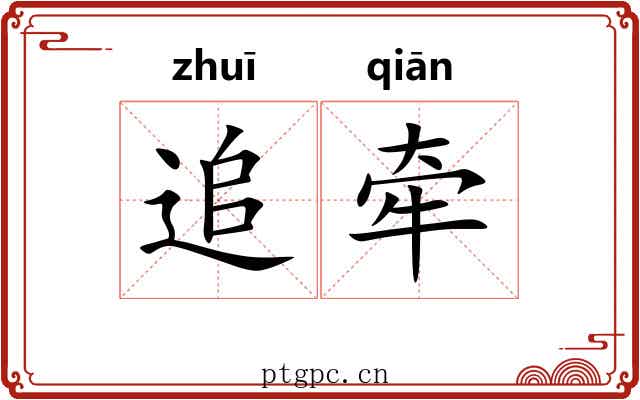 追牵