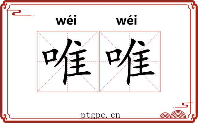 唯唯 唯唯