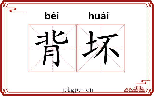 背坏 背坏