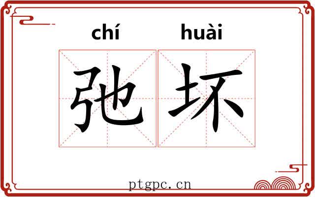弛坏