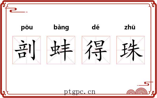剖蚌得珠 剖蚌得珠