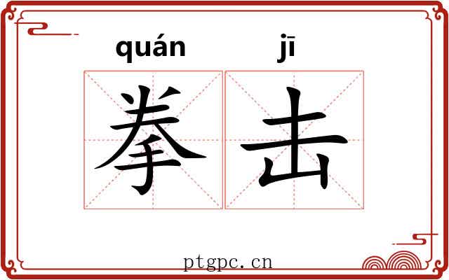 拳击