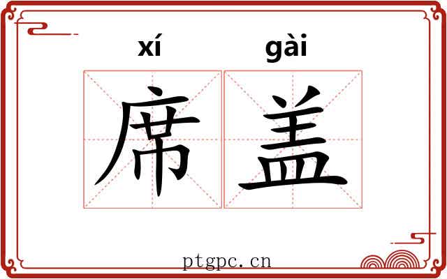 席盖