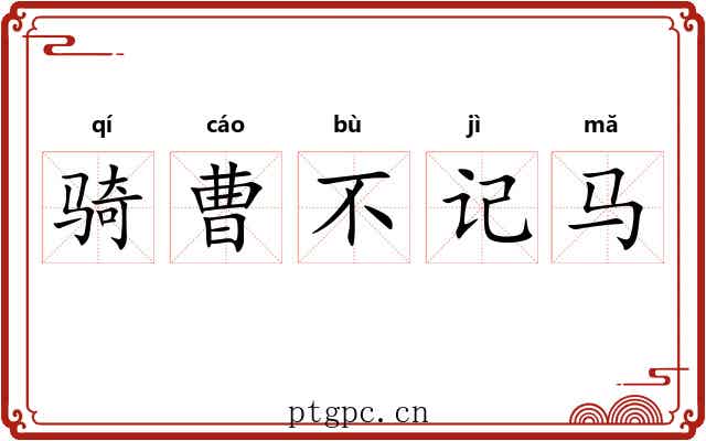 骑曹不记马 骑曹不记马