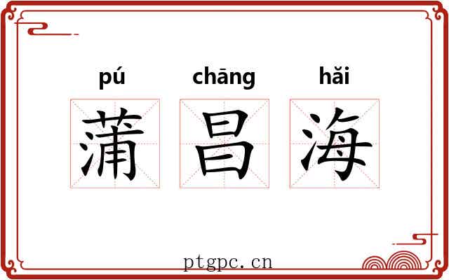蒲昌海 蒲昌海
