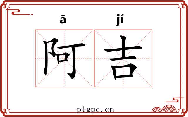 阿吉
