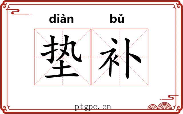 垫补