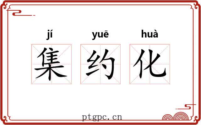 集约化