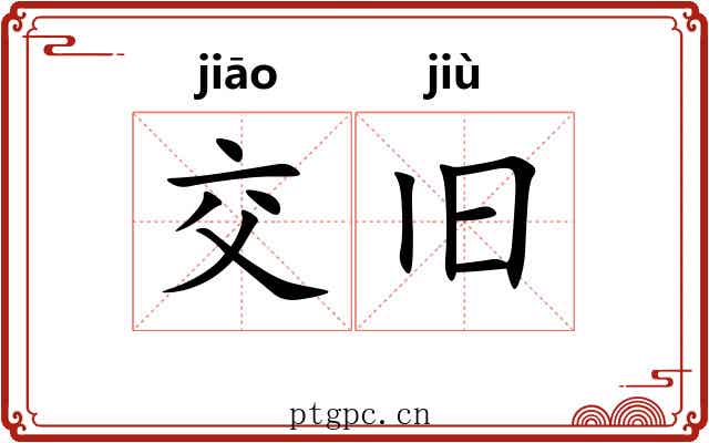 交旧