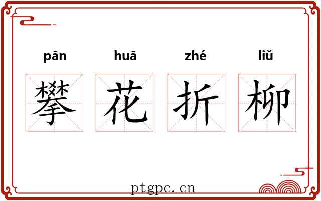 攀花折柳 攀花折柳