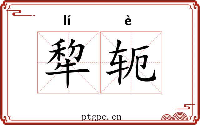 犂轭