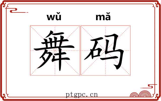 舞码