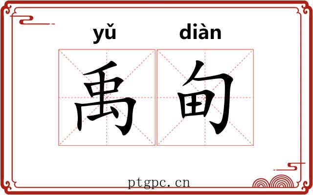 禹甸