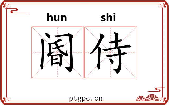 阍侍