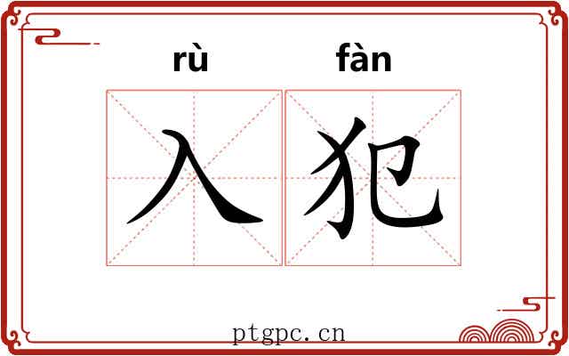 入犯