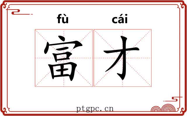 富才