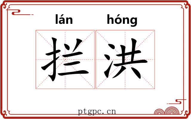 拦洪
