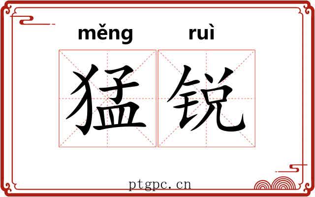 猛锐