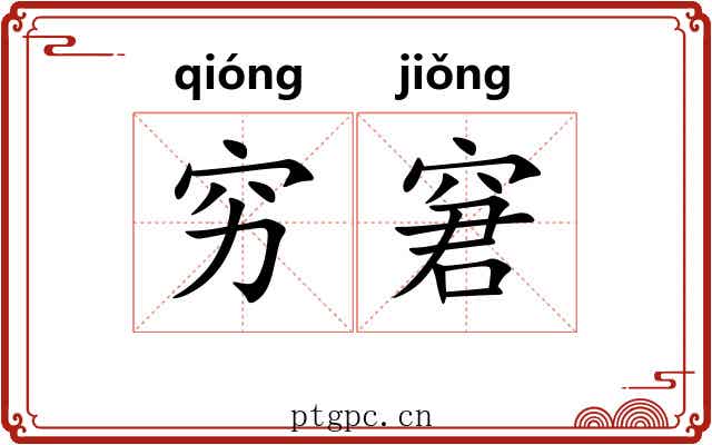 穷窘