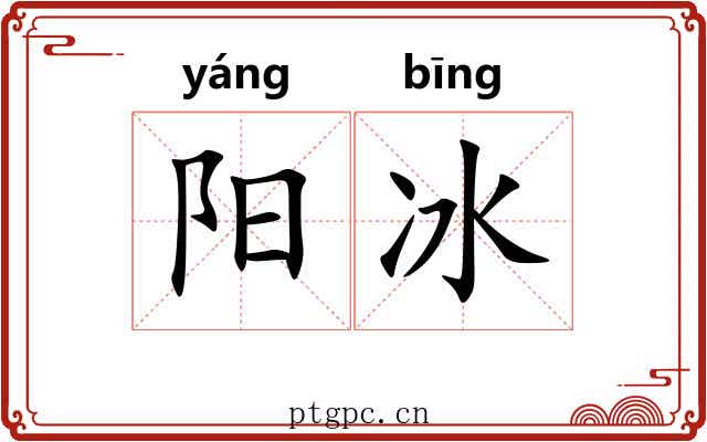 阳冰 阳冰