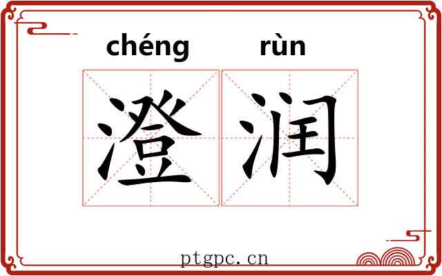 澄润
