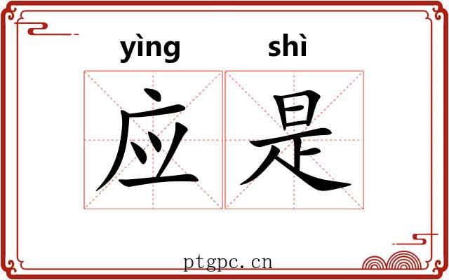 应是 应是