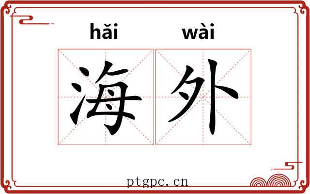 海外