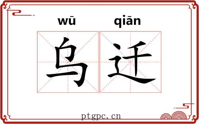 乌迁