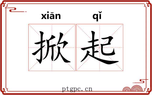 掀起 掀起