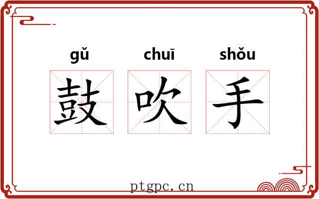 鼓吹手 鼓吹手