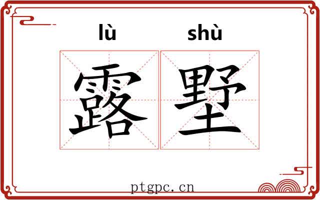 露墅