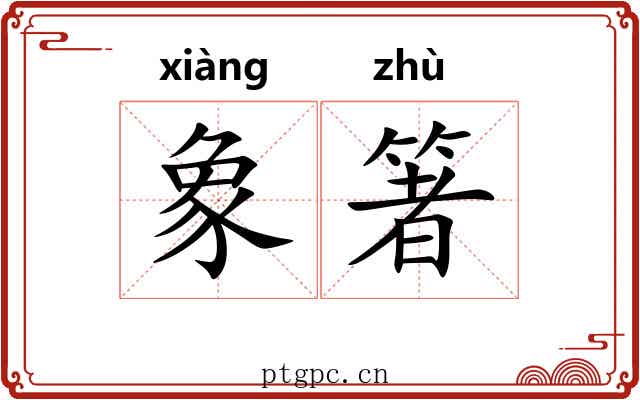 象箸