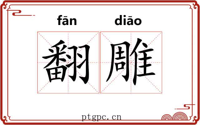 翻雕 翻雕