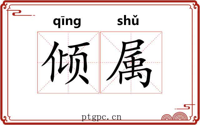 倾属