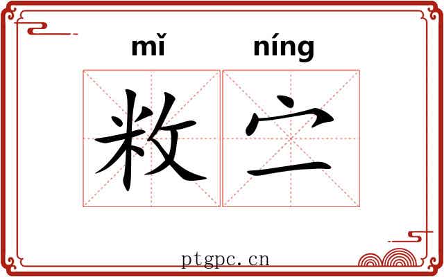敉㝉