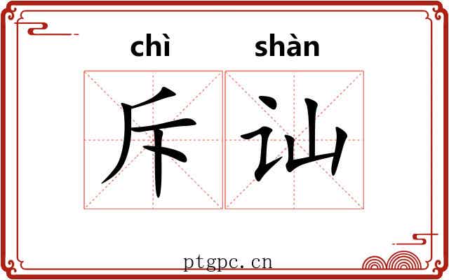 斥讪