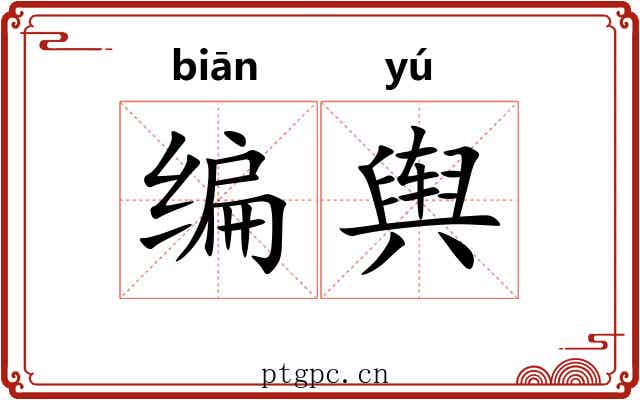 编舆 编舆