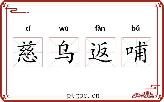慈乌返哺