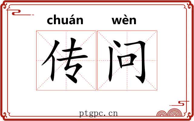 传问 传问