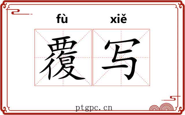 覆写