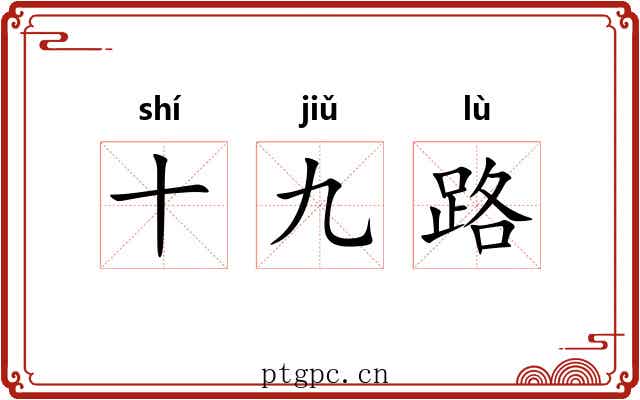 十九路 十九路