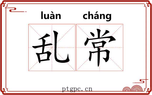 乱常 乱常