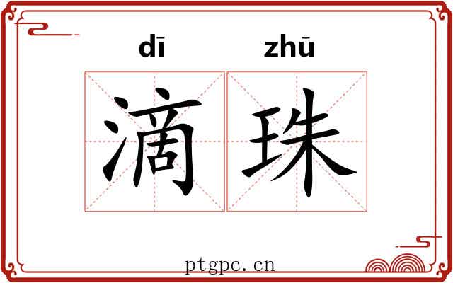 滴珠 滴珠