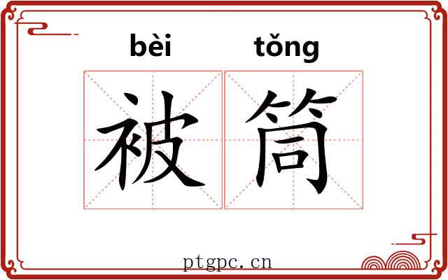 被筒