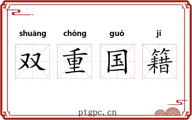 双重国籍 双重国籍