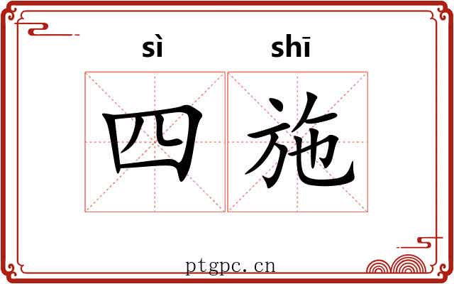 四施